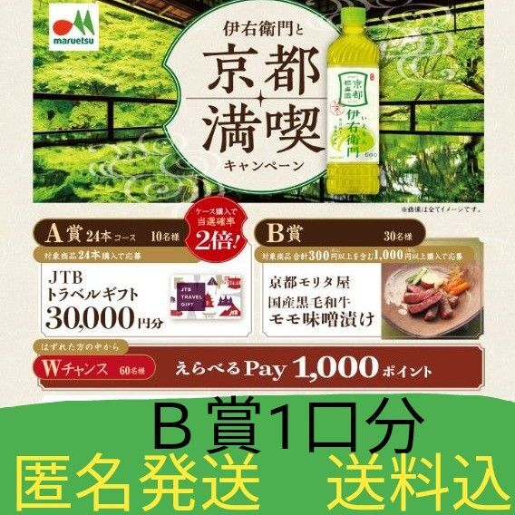伊右衛門キャンペーン 京都満喫 B賞 1口分 レシート応募 匿名 送料込 タイアップ