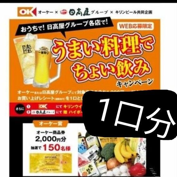 懸賞応募 うまい料理でちょい飲みキャンペーン 1口分 レシート応募 タイアップ 匿名 送料込