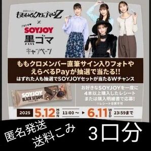 懸賞応募 A賞かB賞 1口分 SOYJOY キャンペーン ももいろクローバーZ