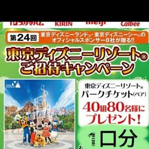 【懸賞応募】スポンサー8社が贈る チケットプレゼントキャンペーン ディズニー懸賞 レシート応募 応募葉書1枚+1口分