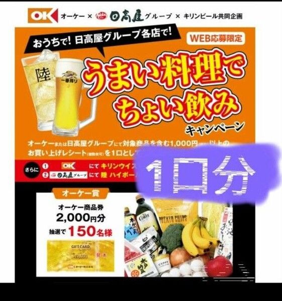 懸賞応募 うまい料理でちょい飲みキャンペーン 1口分 レシート応募 タイアップ 匿名 送料込