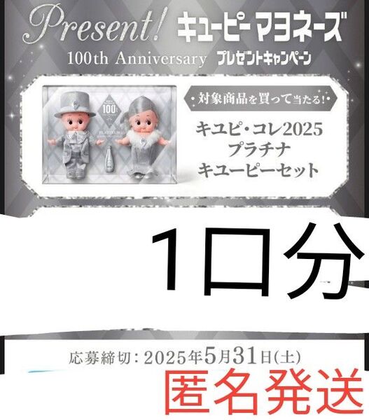 懸賞応募 レシート応募 キユピ・コレ 2025 プラチナキユーピーセット 抽選で10,000名様 1口分 匿名発送 送料込
