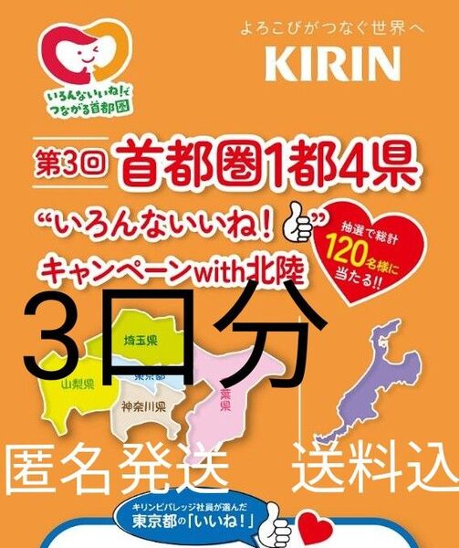 懸賞応募 第3回首都圏1都4県いろんないいね!キャンペーンwith北陸 3口分 匿名発送 クーポン◯送料込