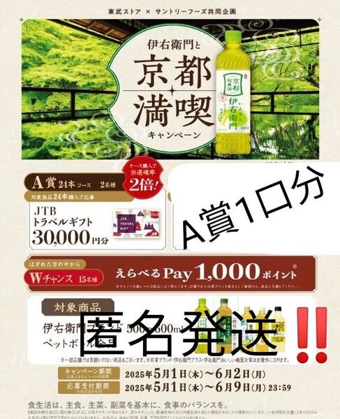 懸賞応募 京都満喫キャンペーン A賞1口分 タイアップ レシート懸賞応募 匿名発送