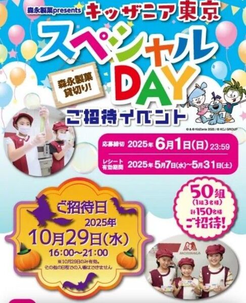 懸賞応募 森永製菓presents!キッザニアスペシャルDAYご招待キャンペーン 1口分 タイアップ 匿名発送 送料込