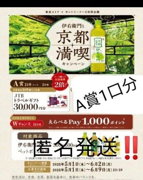 懸賞応募 京都満喫キャンペーン A賞1口分 タイアップ レシート懸賞応募 匿名発送