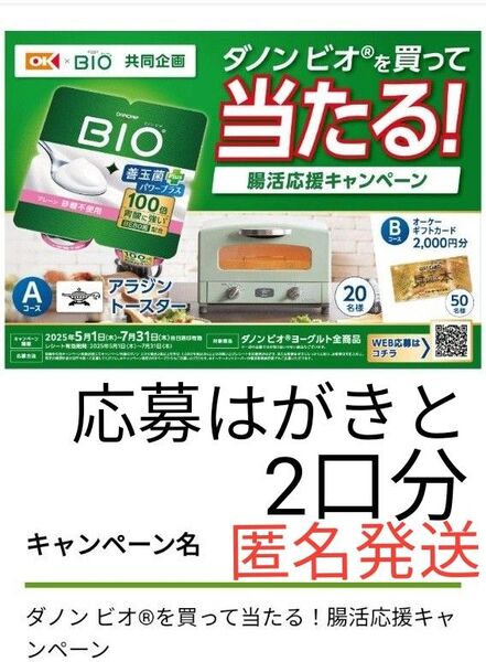 懸賞応募 ダノンビオを買って当たる! Aコース2口分 アラジントースター タイアップ 匿名発送