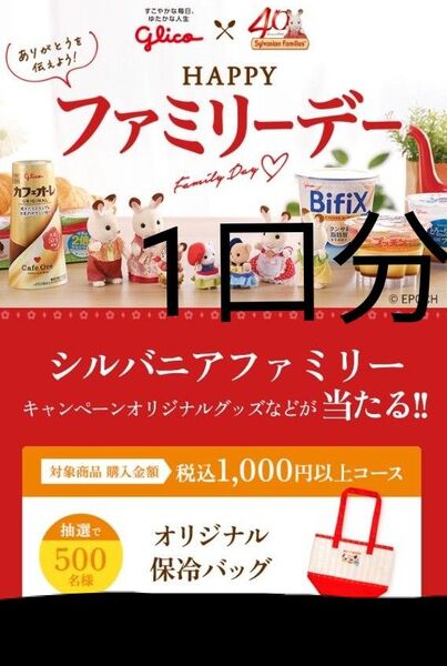 懸賞応募 シルバニアファミリー1000円コース レシート応募 匿名発送