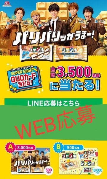 懸賞応募 関ジャニ 森永チョコモナカジャンボ クオカード 10000円分 当たる レシート 匿名 送料込