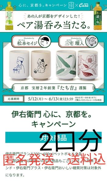 懸賞応募 伊右衛門 心に、京都を。キャンペーン 2口分 レシート応募 WEB懸賞 たち吉 湯呑み クーポン◯ 送料込