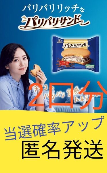 森永サンドアイス×鈴木愛理キャンペーン 当選確率アップレシート 懸賞応募 WEB懸賞