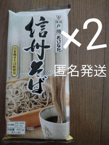 信州戸隠そば おびなた 信州そば 450g 乾麺 2袋 自家挽きそば粉使用 匿名発送