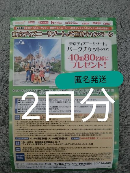 #懸賞応募 レシート応募 東京ディズニーリゾートご招待キャンペーン 高額当選 狙い目 匿名発送