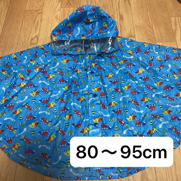 子供用 レインポンチョ 80〜95cm