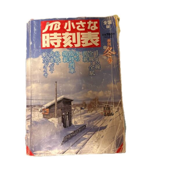 JTB小さな時刻表 2022年12月号 (JTBパブリッシング)
