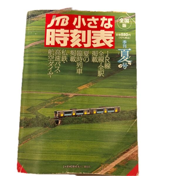 JTB小さな時刻表 2024年7月号 (JTBパブリッシング)