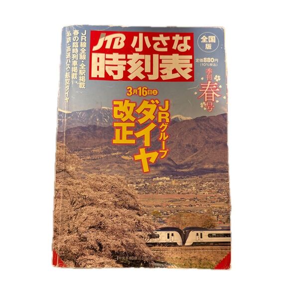 JR小さな時刻表 1989年3月16日号 春季号