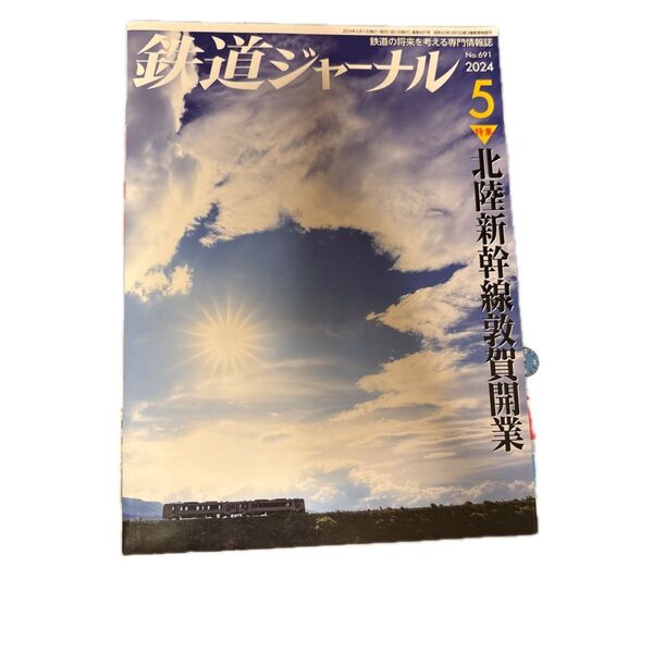 鉄道ジャーナル 2024年5月号 (成美堂出版)