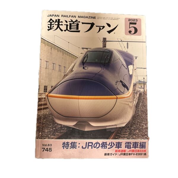 鉄道ファン 2023年5月号 (交友社)