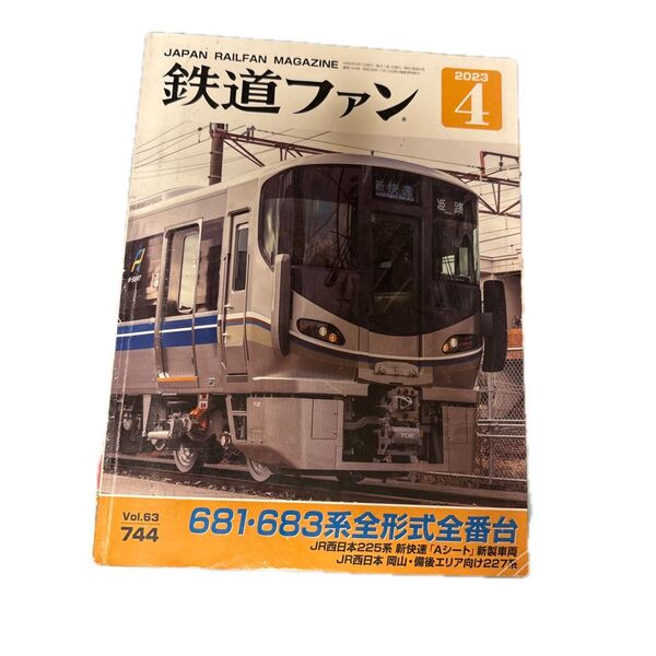 鉄道ファン 2023年4月号 (交友社)