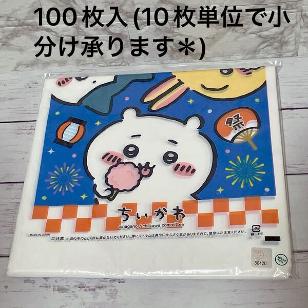綿菓子袋 ちいかわ お菓子袋 100枚入り イベント 夏祭り 小分け袋 子ども会 幼稚園 保育園 おままごと 飾り付け