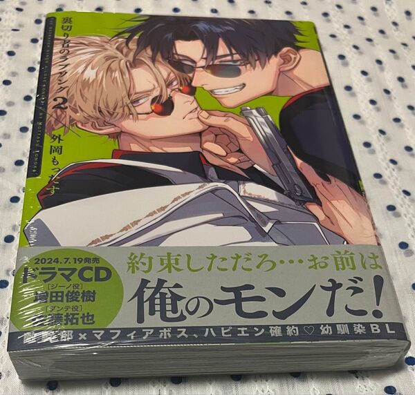 新品 裏切り者のラブソング 2 外岡もったす アニメイト特典付き