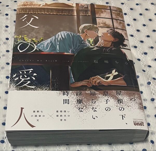 父の愛人 塩味ちる