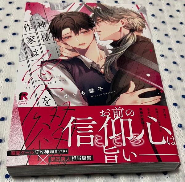 神様作家は愛を綴る ゆぐも雛子