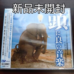 頭に良い音楽-ファーストα波誘導によるインテリジェンス脳活性化-〈新品未開封CD〉