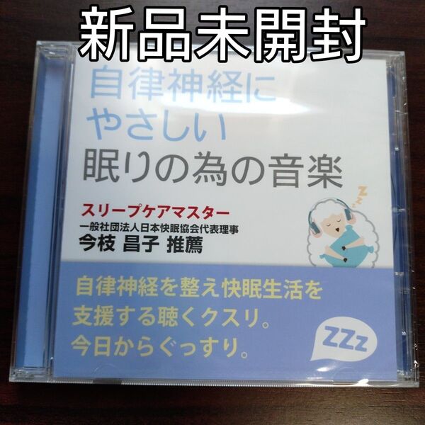 自律神経にやさしい眠りの為の音楽 CD オムニバス〈新品未開封CD〉