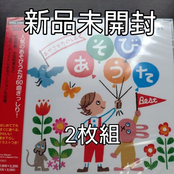 オムニバス/おやこでたのしむ あそびうた Best〈新品2枚組〉