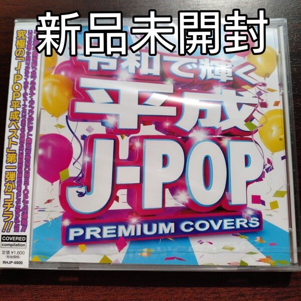 令和で聴く平成J-POP PREMIUM COVERS CD オムニバス〈新品CD〉