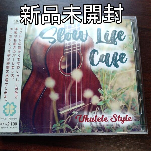 スローライフ カフェ ~UKULELE STYLE CD アントニオモリナガレリオ〈新品CD〉