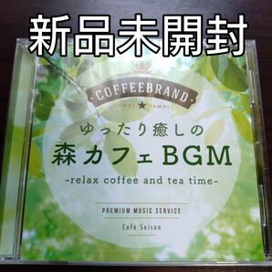 ゆったり癒しの 森カフェBGM 〈新品未開封CD〉