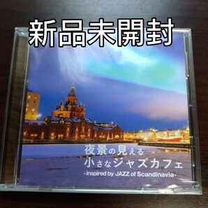 夜景の見える小さなジャズカフェ - inspired by JAZZ of Scandinavia- 〈新品未開封CD〉