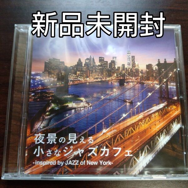夜景の見える小さなジャズカフェ - inspired by JAZZ of New York- 〈新品未開封CD〉