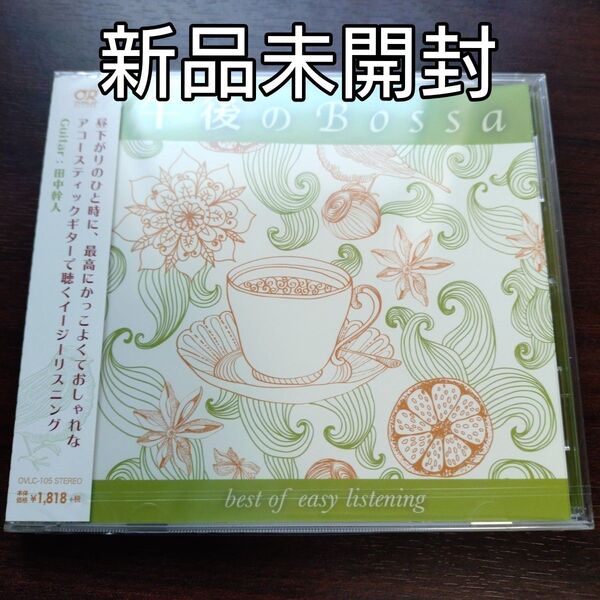 午後のBossa best of easy listening CD 田中幹人〈新品未開封CD〉