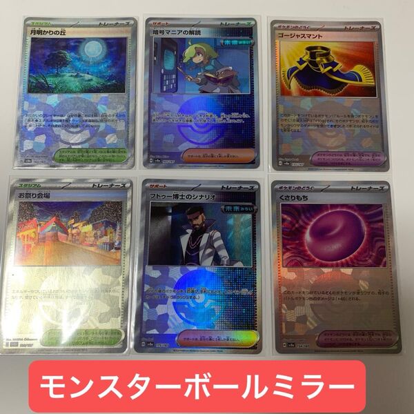 モンスターボールミラー モンボ 6枚 セット ポケモンカード ポケカ テラスタルフェスex