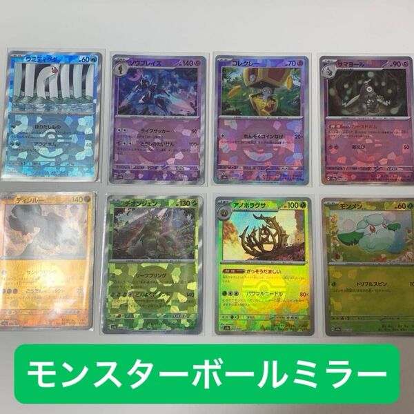 モンスターボールミラー モンボ 8枚 まとめ売り テラスタルフェスex