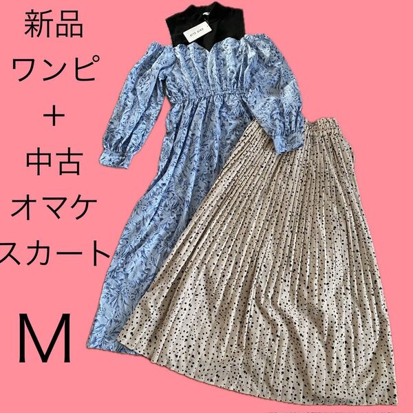新品シャツワンピース肩出し長袖ドッキング水色に青ブルーの花柄と中古プリーツロングスカート黒ダルメシアン柄ベージュ!M2点セット