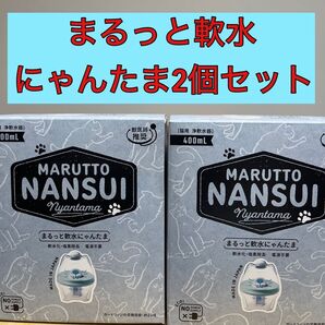 新品未使用 まるっと軟水にゃんたま 2個セット 日本製