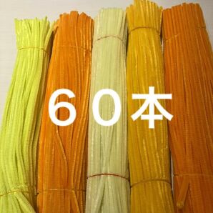 黄色 オレンジ系 手芸 モール 60本
