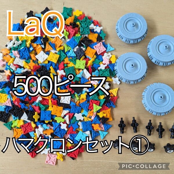 ラキュー LaQ 500ピース☆ハマクロンセット①