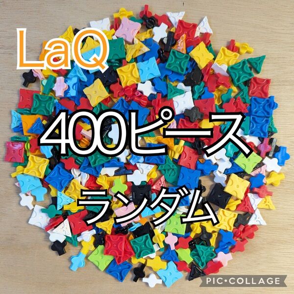 ラキュー LaQ 400ピース☆ランダムカラー