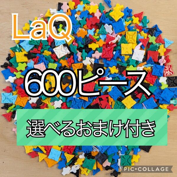 ラキュー LaQ 600ピース☆選べるおまけ付き