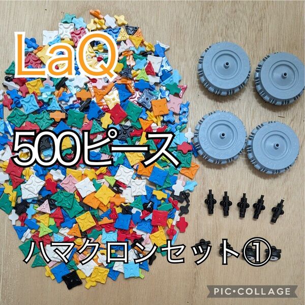 ラキュー LaQ500ピース☆ハマクロンセット①
