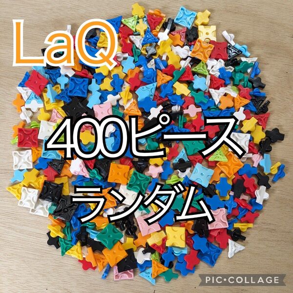 ラキュー LaQ 400ピース☆ランダムカラー