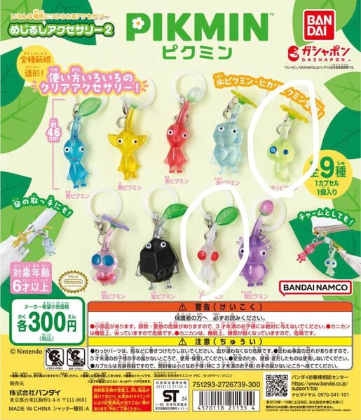 ピクミン めじるしアクセサリー2 ガチャガチャ 白ピクミン&ヒカリピクミン セット