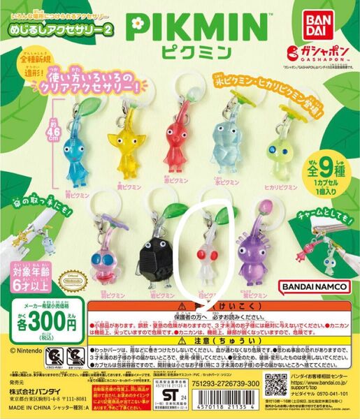 ピクミン めじるしアクセサリー2 ガチャガチャ 白ピクミン