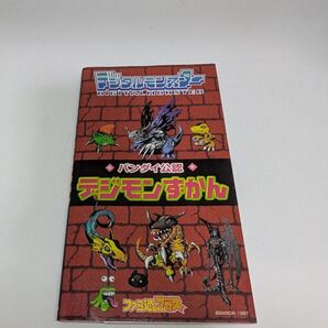 バンダイ公認 デジモンずかん 初版 デジタルモンスター デジモン図鑑